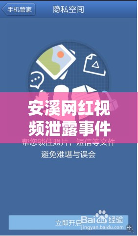安溪網(wǎng)紅視頻泄露事件，網(wǎng)絡(luò)生態(tài)與隱私保護的雙重挑戰(zhàn)