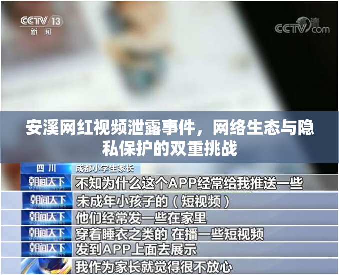 安溪網(wǎng)紅視頻泄露事件，網(wǎng)絡(luò)生態(tài)與隱私保護的雙重挑戰(zhàn)