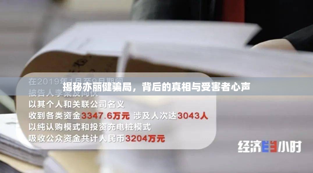 揭秘亦麗健騙局，背后的真相與受害者心聲