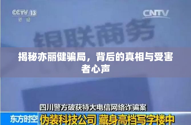 揭秘亦麗健騙局，背后的真相與受害者心聲