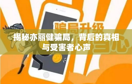 揭秘亦麗健騙局，背后的真相與受害者心聲