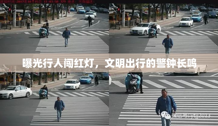 曝光行人闖紅燈，文明出行的警鐘長鳴