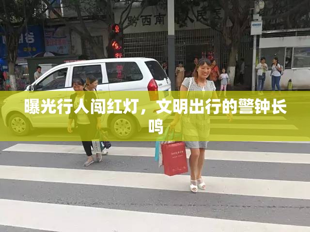 曝光行人闖紅燈，文明出行的警鐘長鳴