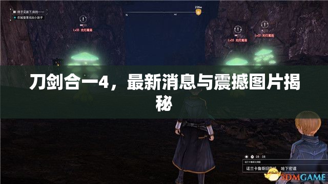 刀劍合一4，最新消息與震撼圖片揭秘
