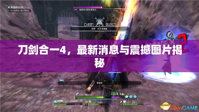 刀劍合一4，最新消息與震撼圖片揭秘