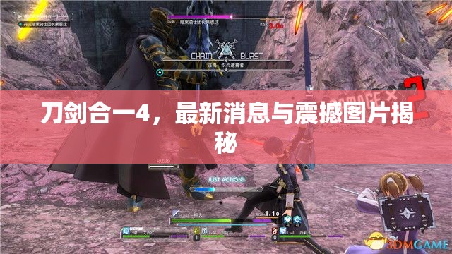 刀劍合一4，最新消息與震撼圖片揭秘