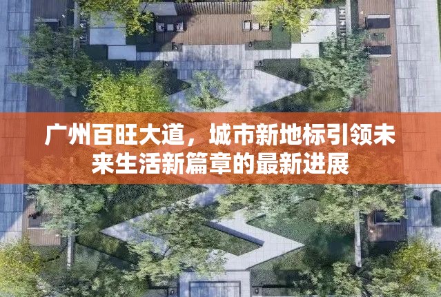 廣州百旺大道，城市新地標(biāo)引領(lǐng)未來生活新篇章的最新進(jìn)展