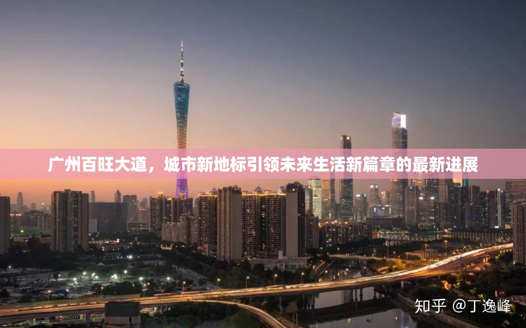 廣州百旺大道，城市新地標(biāo)引領(lǐng)未來生活新篇章的最新進(jìn)展
