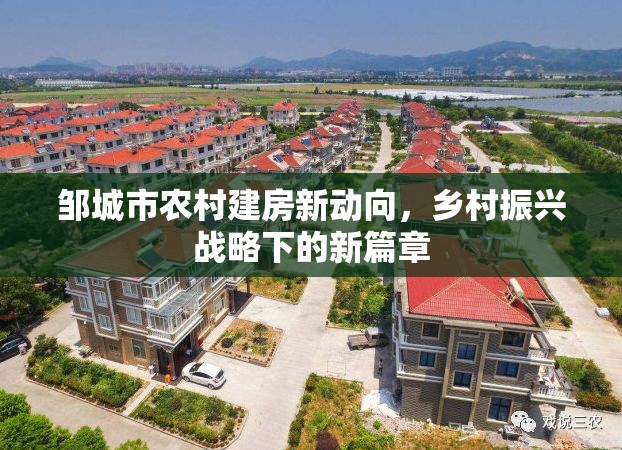 鄒城市農村建房新動向，鄉(xiāng)村振興戰(zhàn)略下的新篇章