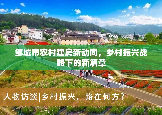 鄒城市農村建房新動向，鄉(xiāng)村振興戰(zhàn)略下的新篇章