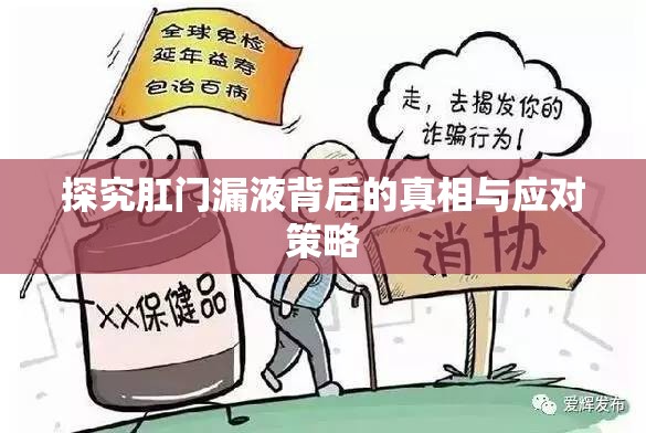 探究肛門漏液背后的真相與應(yīng)對(duì)策略