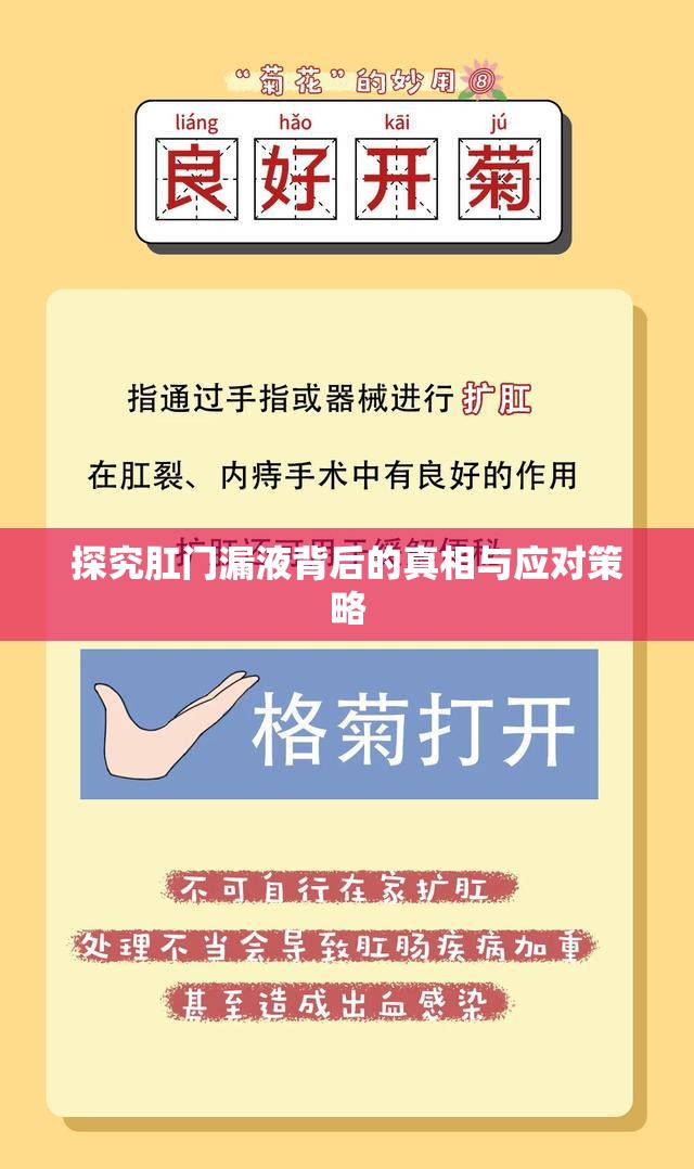 探究肛門漏液背后的真相與應(yīng)對(duì)策略