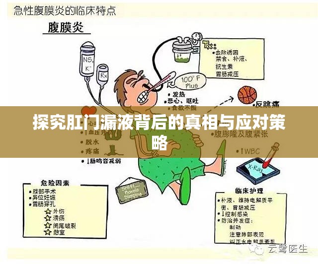 探究肛門漏液背后的真相與應(yīng)對(duì)策略