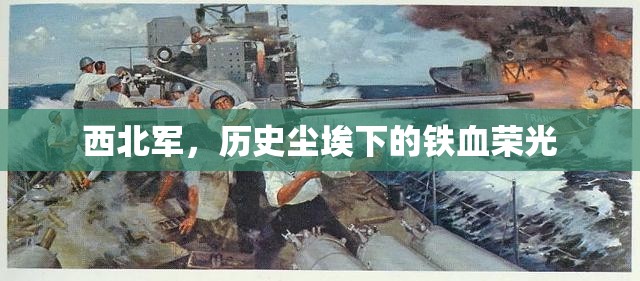 西北軍，歷史塵埃下的鐵血榮光