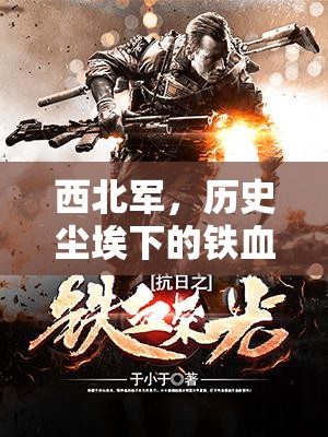 西北軍，歷史塵埃下的鐵血榮光