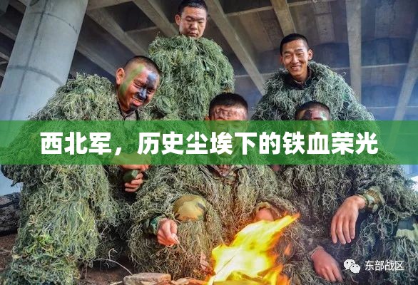 西北軍，歷史塵埃下的鐵血榮光