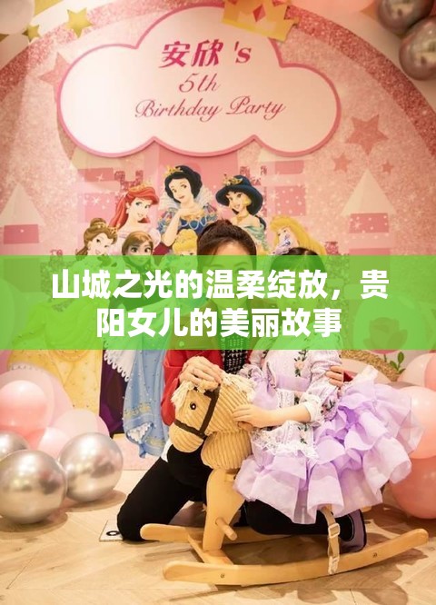 山城之光的溫柔綻放，貴陽女兒的美麗故事