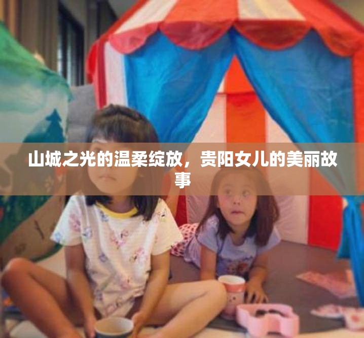 山城之光的溫柔綻放，貴陽女兒的美麗故事