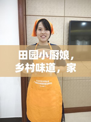 田園小廚娘，鄉(xiāng)村味道，家的記憶
