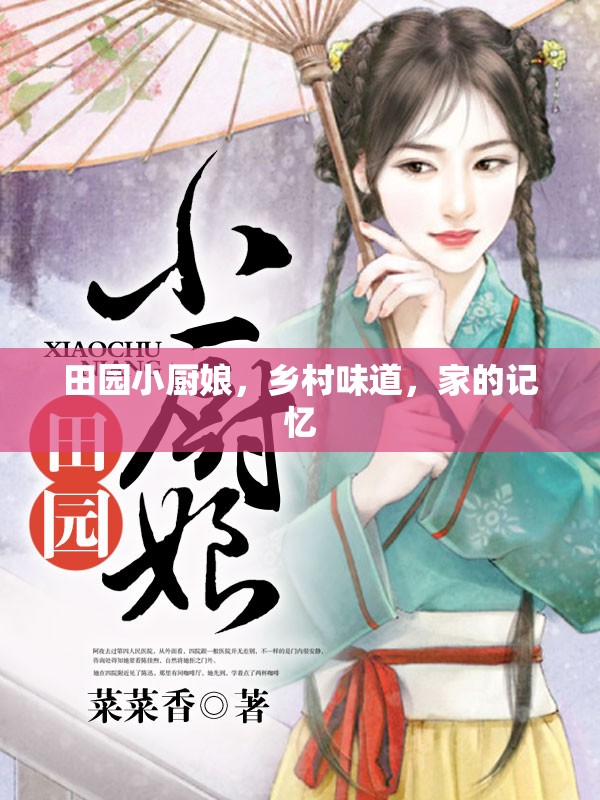 田園小廚娘，鄉(xiāng)村味道，家的記憶