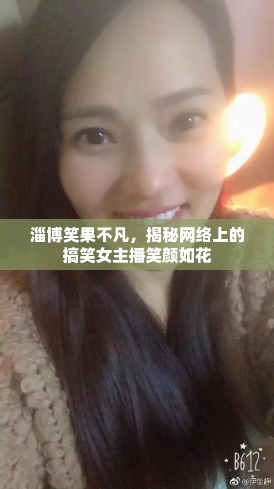 淄博笑果不凡，揭秘網(wǎng)絡(luò)上的搞笑女主播笑顏如花