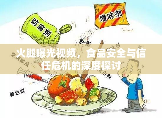 火腿曝光視頻，食品安全與信任危機(jī)的深度探討