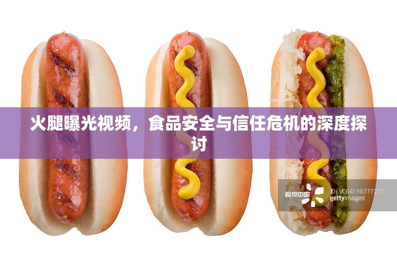 火腿曝光視頻，食品安全與信任危機(jī)的深度探討