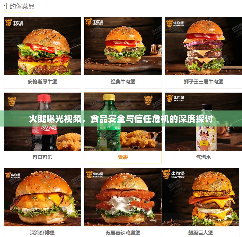 火腿曝光視頻，食品安全與信任危機(jī)的深度探討