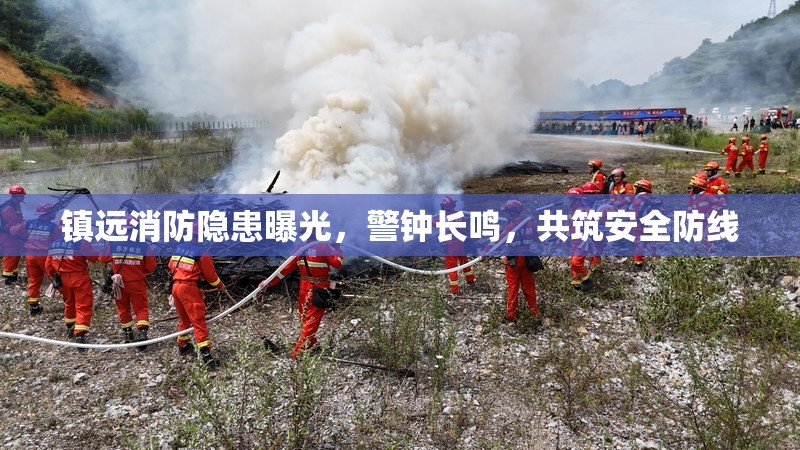 鎮(zhèn)遠(yuǎn)消防隱患曝光，警鐘長鳴，共筑安全防線