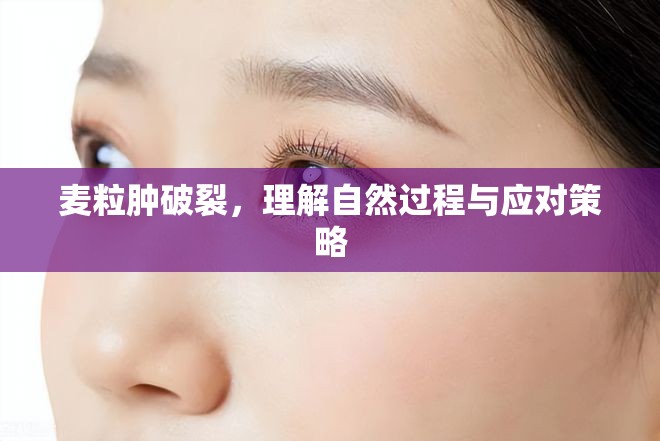 麥粒腫破裂，理解自然過(guò)程與應(yīng)對(duì)策略