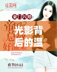 光影背后的溫柔力量，女主播思帝的魅力之旅