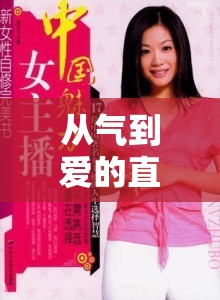 從氣到愛的直播魅力，揭秘氣人游戲女主播的獨(dú)特吸引力