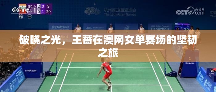 破曉之光，王薔在澳網(wǎng)女單賽場的堅韌之旅