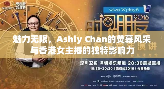 魅力無(wú)限，Ashly Chan的熒幕風(fēng)采與香港女主播的獨(dú)特影響力