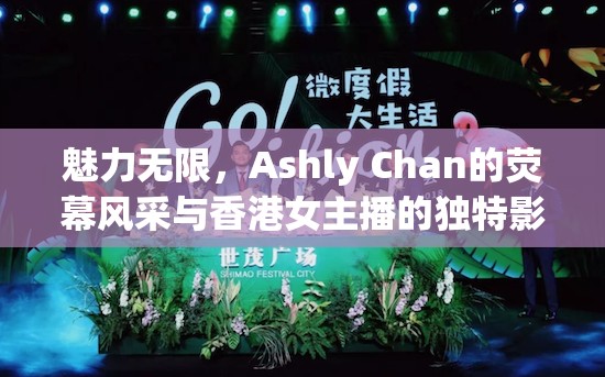 魅力無(wú)限，Ashly Chan的熒幕風(fēng)采與香港女主播的獨(dú)特影響力