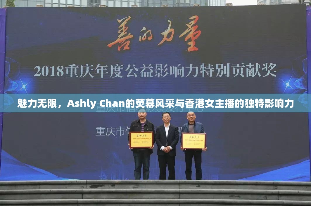 魅力無(wú)限，Ashly Chan的熒幕風(fēng)采與香港女主播的獨(dú)特影響力