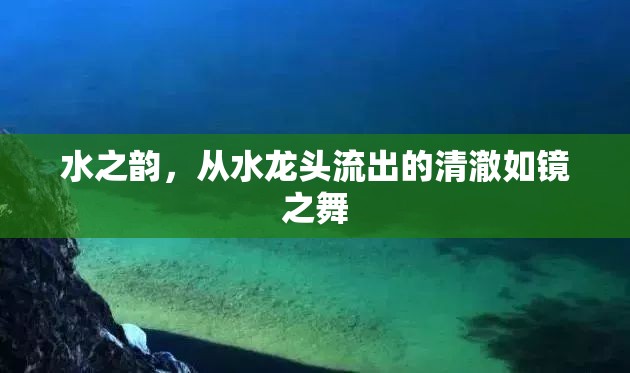 水之韻，從水龍頭流出的清澈如鏡之舞
