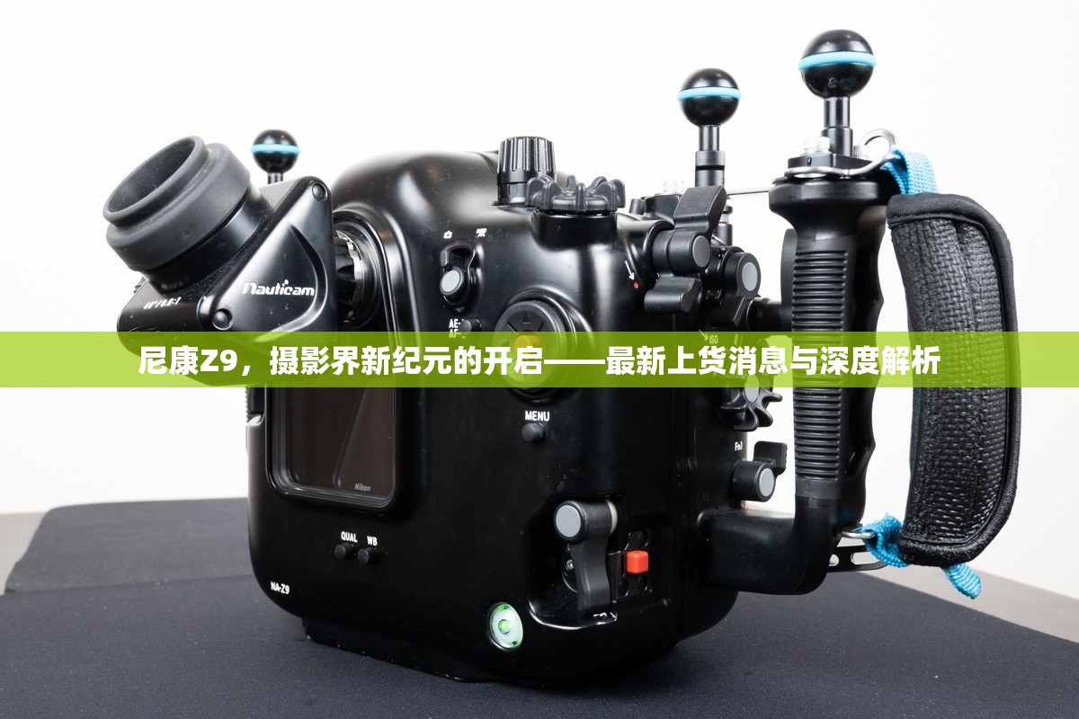 尼康Z9，攝影界新紀元的開啟——最新上貨消息與深度解析