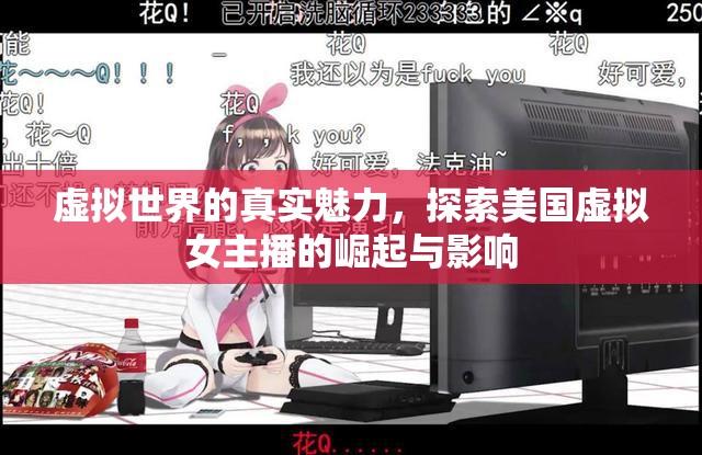 虛擬世界的真實(shí)魅力，探索美國(guó)虛擬女主播的崛起與影響