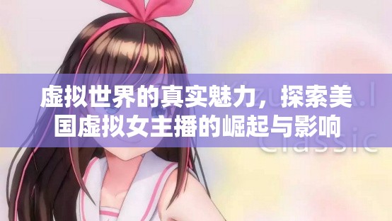 虛擬世界的真實(shí)魅力，探索美國(guó)虛擬女主播的崛起與影響