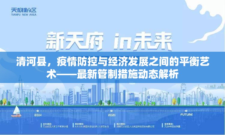 清河縣，疫情防控與經(jīng)濟(jì)發(fā)展之間的平衡藝術(shù)——最新管制措施動(dòng)態(tài)解析