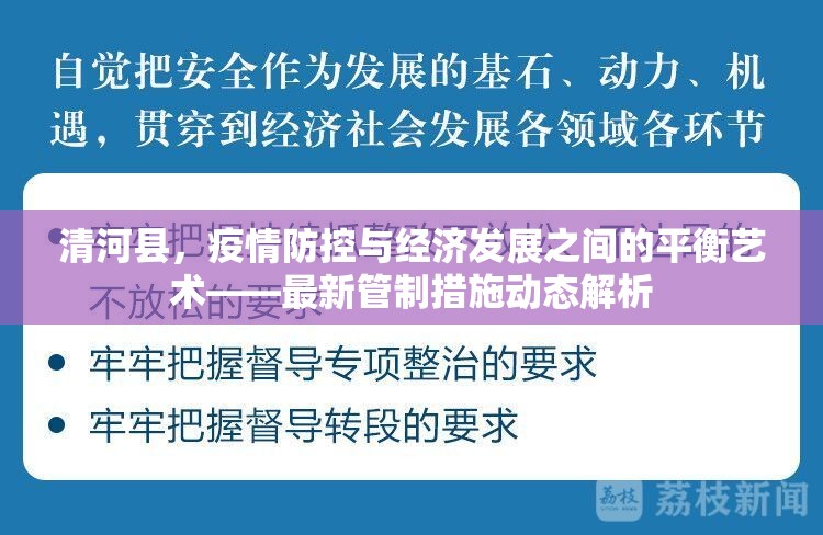 清河縣，疫情防控與經(jīng)濟(jì)發(fā)展之間的平衡藝術(shù)——最新管制措施動(dòng)態(tài)解析