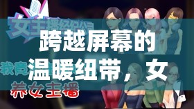 跨越屏幕的溫暖紐帶，女主播與粉絲的互動故事