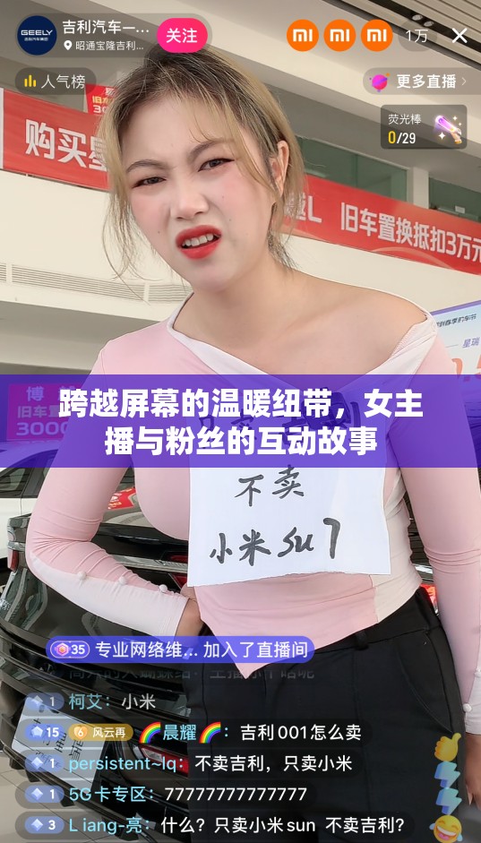 跨越屏幕的溫暖紐帶，女主播與粉絲的互動故事