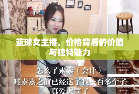籃球女主播，價格背后的價值與獨特魅力