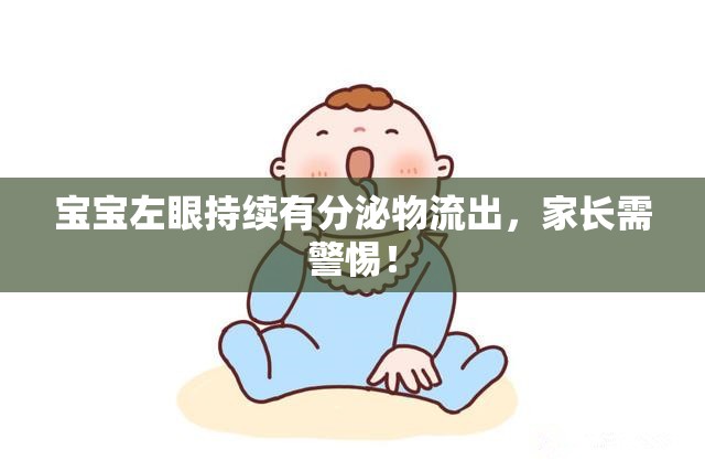 寶寶左眼持續(xù)有分泌物流出，家長需警惕！