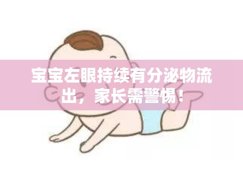 寶寶左眼持續(xù)有分泌物流出，家長需警惕！