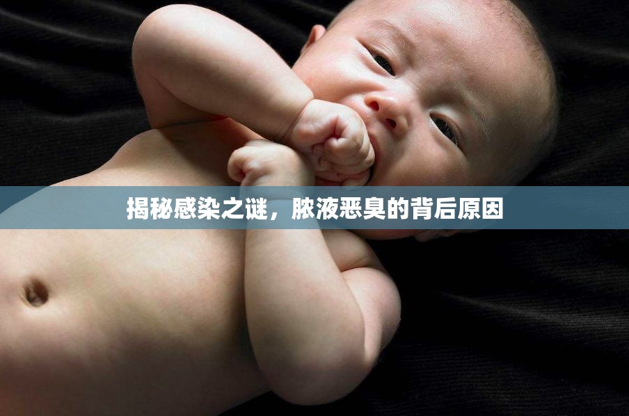 揭秘感染之謎，膿液惡臭的背后原因