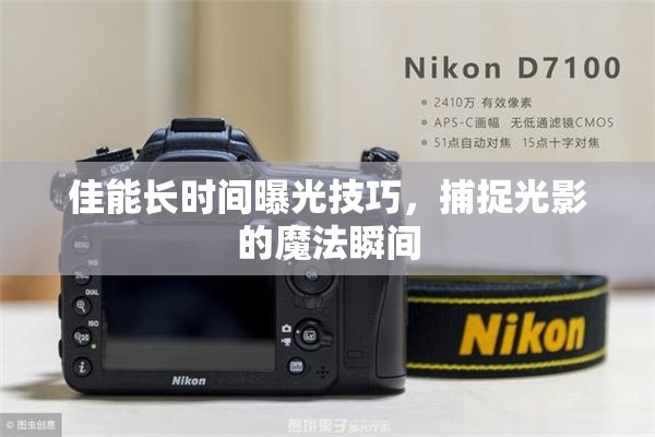 佳能長時間曝光技巧，捕捉光影的魔法瞬間