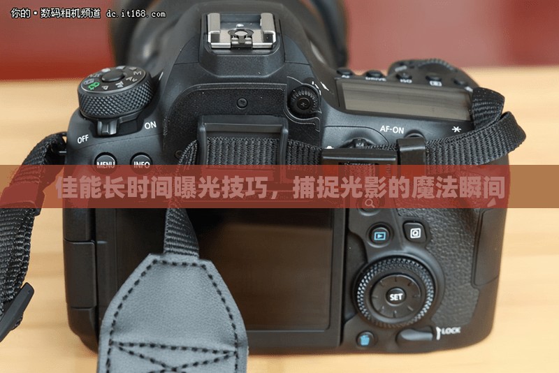 佳能長時間曝光技巧，捕捉光影的魔法瞬間